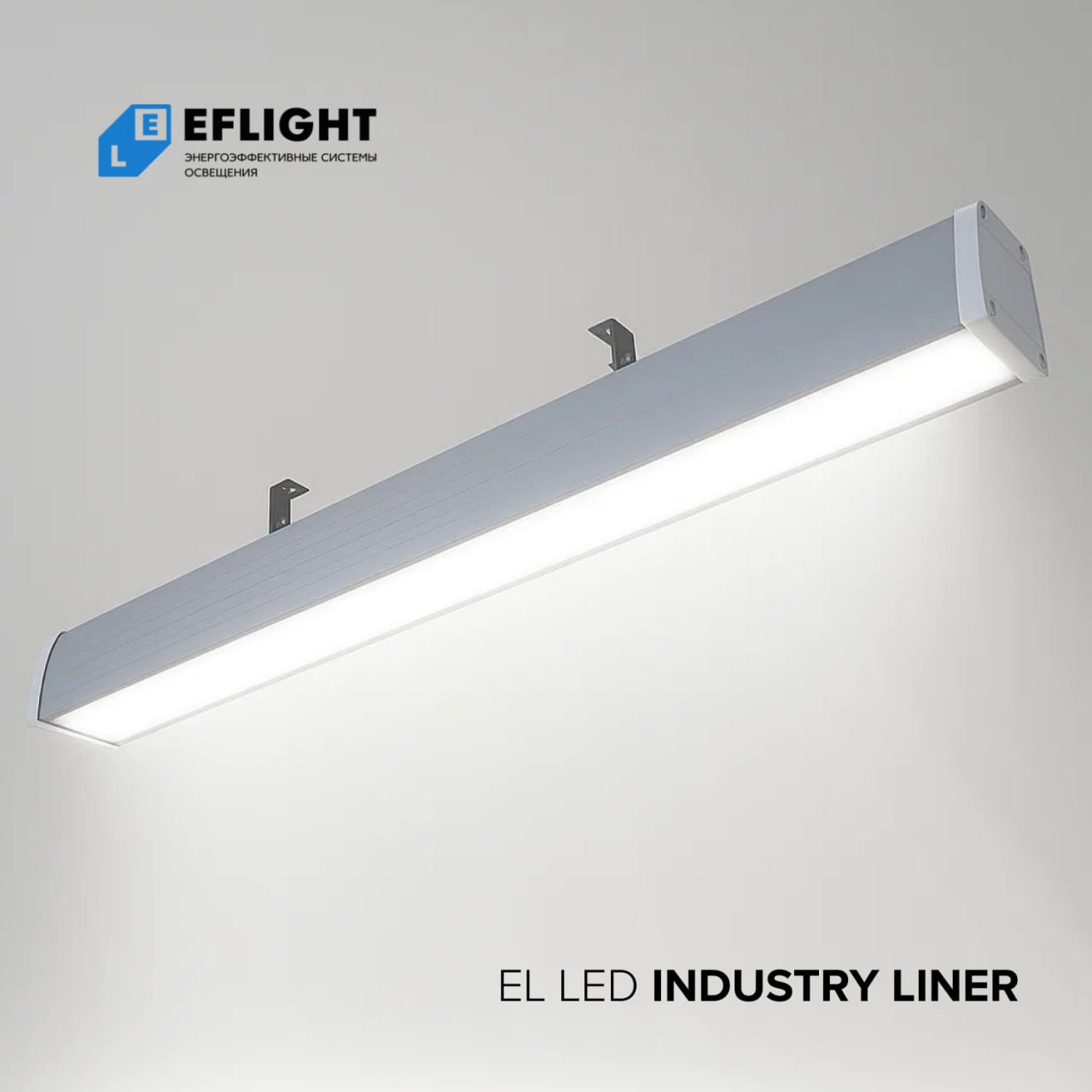 Новый светильник для монтажников: EL LED Industry Liner