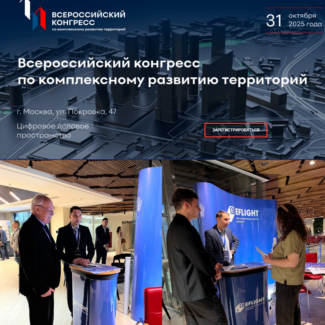 EFLIGHT принял участие во Всероссийском конгрессе по комплексному развитию территорий