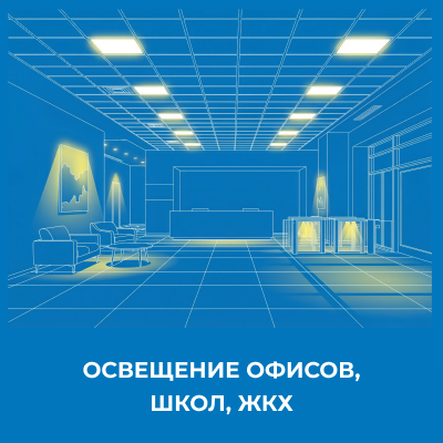 Освещение офисов школ, жкх