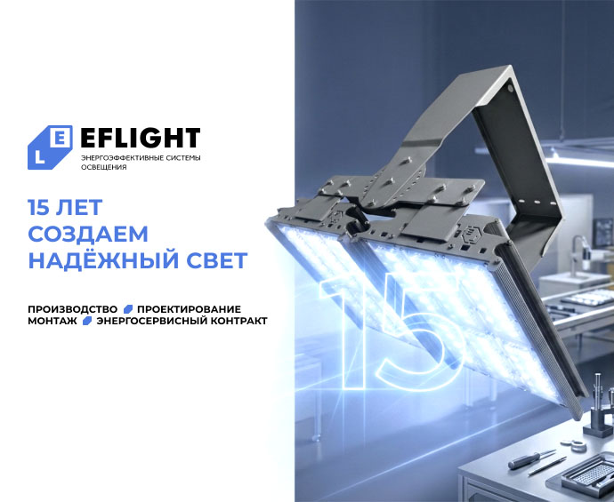 EFLIGHT - 15 лет создаем надёжный свет