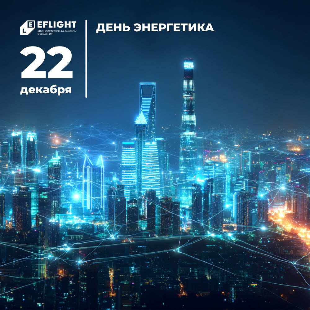 Держим на пульсе светлое будущее! С Днем энергетика!