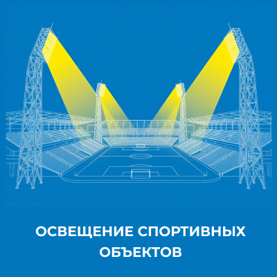 Освещение спортивных объектов