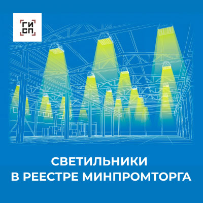 Светильники в реестре минпромторга