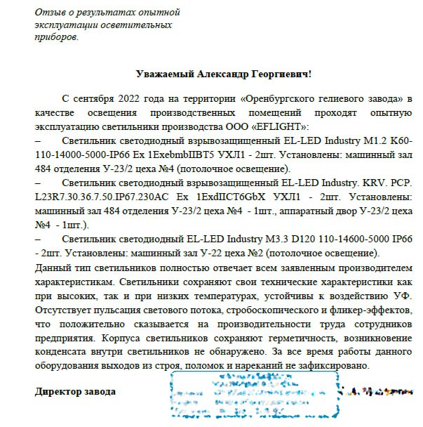 Результаты успешной опытной эксплуатации светильников EL-LED Industry на Оренбургском гелиевом заводе
